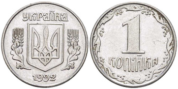 УКРАИНА 1 КОПЕЙКА 1992 KM 6 нержавеющая сталь 214-515