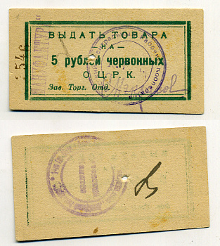 Одесса 5 Рублей ND Одесский Центральный Рабочий Кооператив. Выдать товара (в червонных рублях) Рябченко 7959 р  бумага 438-9-2-1