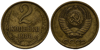 СССР 2 копейки 1988 Федорин 146, KM 127a латунь 4173-1232
