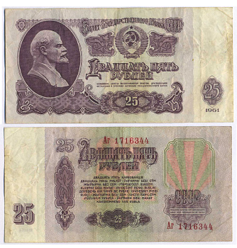 СССР 25 РУБЛЕЙ 1961 ВТОРОЙ ВЫПУСК, ЕСТЬ СВЕЧЕНИЕ В УЛЬТРАФИОЛЕТЕ Pick 234b, Сергеев 5b 8518-14-2-1