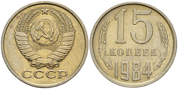 СССР 15 копеек 1984 Федорин 156 медно-никель 4597-846
