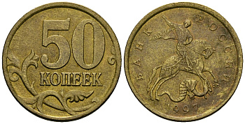 Россия 50 копеек 1997 СПМД KM 603 латунь 4167-1123