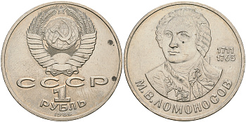 СССР 1 рубль 1986 275 лет со дня рождения М. И. Ломоносова (1711-1765) KM 202.1 медно-никель 08-1216
