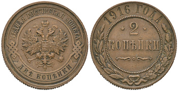 Россия 2 копейки 1916 Николай II (1894-1917) Биткин 246 медь 98-1112
