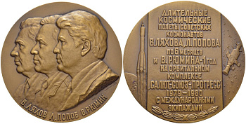 СССР медаль 1981 длительные космические полёты советских космонавтов В. Ляхова, Л. Попова и В. Рюмина на орбитальном комплексе Салют -Союз-Прогресс с международными экипажами, медальер А.В. Козлов, 65 мм., ЛМД, 1500 экз. Шкурко 1330 томпак    11-096-34