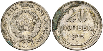 СССР 20 копеек 1925 Федорин 10 серебро 4597-345