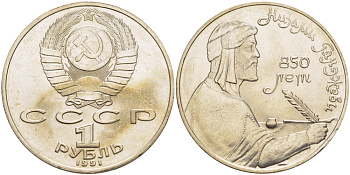 СССР 1 рубль 1991 850 лет со дня рождения Низами Гянджеви KM 284 медно-никель 4183-113