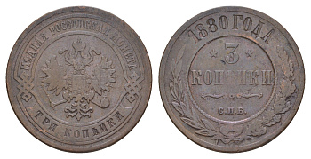 Россия 3 копейки 1880 СПБ, Александр II (1855-1881) Биткин 519 медь 00-00