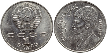 СССР 1 рубль 1991 Махтумкули (1733-1798) KM 283 медно-никель 4389-735