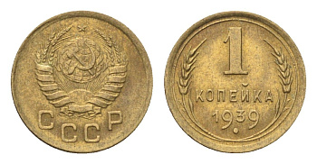 СССР 1 копейка 1939 Y 105 алюминиевая бронза 4702-1119