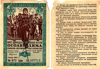 СССР 1 рубль 1936 Одиннадцатая всесоюзная лотерея Осоавиахима 2195-36-1-1