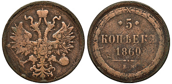 Россия 5 копеек 1860 ЕМ, Александр II (1855-1881) Биткин 306 медь 1103-7-11