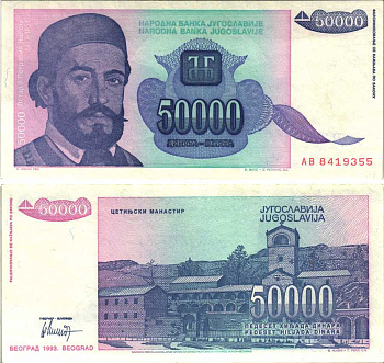 Югославия 50000 динаров 1993 Петр II Петрович Негош (1813-1851), Цетиньский монастырь Pick 130 бумага аUNC 6312-37-3-2