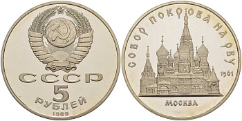 СССР 5 рублей 1989 Москва, собор покрова на рву KM 221 медь никель цинк PROOF 1076-9-41
