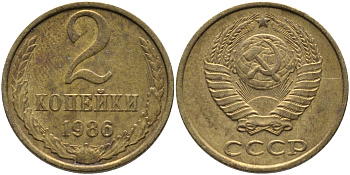 СССР 2 КОПЕЙКИ 1986 Федорин 143 KM 127а латунь 96-833