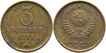 СССР 3 КОПЕЙКИ 1973 Федорин 162 KM 128а алюминиевая бронза 95-1025