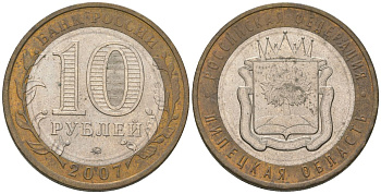 Россия 10 рублей 2007 ММД, Липецкая область KM 993 биметалл 4604-836