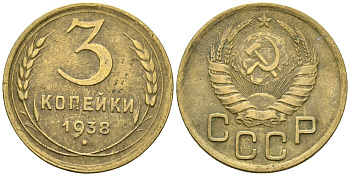 СССР 3 копейки 1938 Федорин 54 алюминиевая бронза 4176-755
