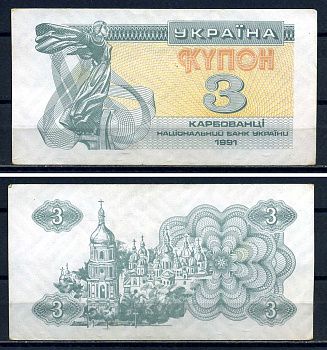 Украина 3 карбованца (купона) 1991 водяной знак под ультрафиолетом Pick 82 b бумага aUNC 8614-77-3-2