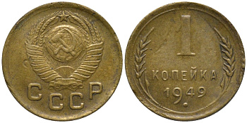 СССР 1 копейка 1949 KM 112, Федорин 105 алюминиевая бронза 188-922