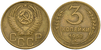 СССР 3 копейки 1952 KM 114, Федорин 120 алюминиевая бронза 4606-425