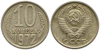 СССР 10 КОПЕЕК 1972 Федорин 134 KM 130 медь никель цинк 26-736