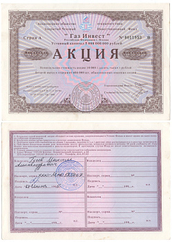 Акционерное общество открытого типа закрытый чековый инвестиционный фонд "Газ Инвест" акция номинальная стоимость 10000 рублей 1994 бумага aUNC 8610-28-2