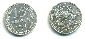 СССР 15 КОПЕЕК 1925 Федорин 32, KM 87 серебро 26-865