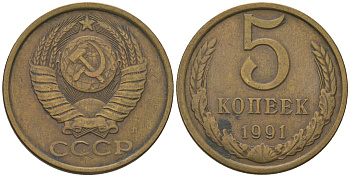 СССР 5 копеек 1991 ЛМД Y 129a, Schon 78 латунь 210-226