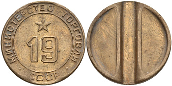 СССР жетон № 19 для торговых автоматов Министерства торговли СССР ND (1955-1977) использовался для покупки закусок Федорин 143 латунь 4139-921