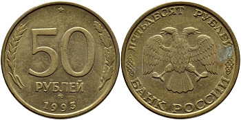 РОССИЯ 50 РУБЛЕЙ 1993 ММД KM 329.1 алюминиевая бронза 4395-123