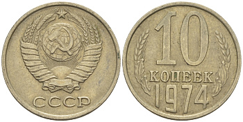СССР 10 КОПЕЕК 1974 Федорин 136 KM 130 медь никель цинк 100-753