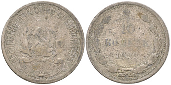 РСФСР 10 копеек 1922 Y 81 серебро 4613-528
