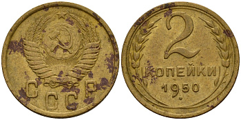 СССР 2 копейки 1950 Федорин 94 алюминиевая бронза 4154-1238