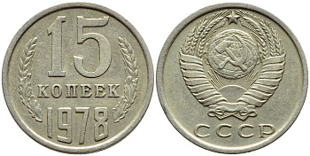 СССР 15 КОПЕЕК 1978 Федорин 146, KM 131 медь никель цинк 4392-1242