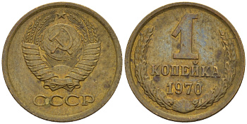 СССР 1 КОПЕЙКА 1970 Федорин 149 KM 126а латунь 66-618