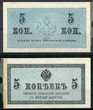 Россия 5 копеек ND (1915) казначейский знак, водяной знак №1 (уголки) ZG-II № 1.20.4, Pick 27 бумага 8614-13-1-2