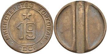 СССР жетон № 19 для торговых автоматов Министерства торговли СССР ND (1955-1977) использовался для покупки закусок Федорин 143 латунь 4139-845