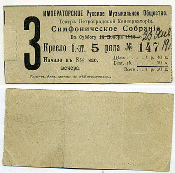 Россия Билет в симфоническое собрание театра Петроградской консерватории 23 января 1916 3 Кресло бельэтажа  бумага    436-4-1-2