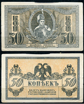 Ростов-на-Дону 50 копеек 1918 билет Госбанка, Матвей Иванович Платов, с жёлтыми штрихами на полях, Новороссийск, выпуск 1 августа 1919  Pick S407, Истомин Л25  бумага   438-60-2-1
