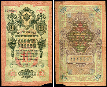 Россия 10 рублей 1909 Государственный кредитный билет управляющий Коншин, кассир Софронов ГФ Горянов 1.16.81 бумага 6285-28-3-2