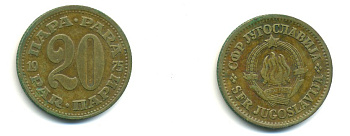ЮГОСЛАВИЯ 20 ПАРА 1975 KM 45 медь цинк 80-453