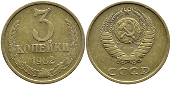 СССР 3 КОПЕЙКИ 1982 Федорин 192 KM 128a алюминиевая бронза 4393-724