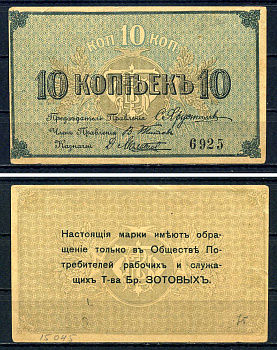Кострома 10 копеек ND (1918) Общество потребителей рабочих и служащих т-ва большой Костромской льняной мануфактуры. Марка Рябченко 8405 р бумага 451-489-2