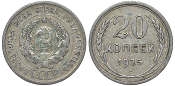 СССР 20 копеек 1925 Федорин 10 серебро 4145-1046