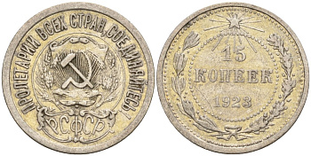 СССР 15 копеек 1923 Федорин 4 серебро 4160-739