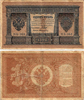 РОССИЯ 1 РУБЛЬ 1898 ВЫПУСК 03.1917 - 10.1917, УПРАВЛЯЮЩИЙ ШИПОВ, КАССИР ПОЛИКАРПОВИЧ, СЕРИЯ НБ-268, ВРЕМЕННОЕ ПРАВИТЕЛЬСТВО Pick 15, Горянов 1.18.3 бумага 7215-17-2-1