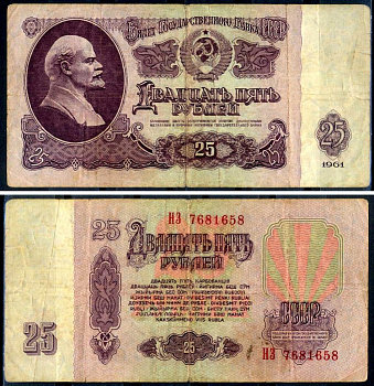 СССР 25 рублей 1961 Pick 234 b (4) бумага 7376-28-2-2