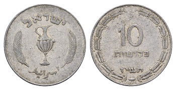 Израиль 10 прут 1957 JE 5717 KM 20 алюминий 4670-1221