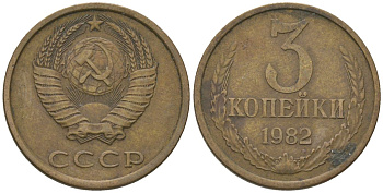 СССР 3 копейки 1982 KM 128a, Schon 77 латунь 4605-1031